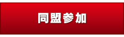 音琴しえる 同盟加入