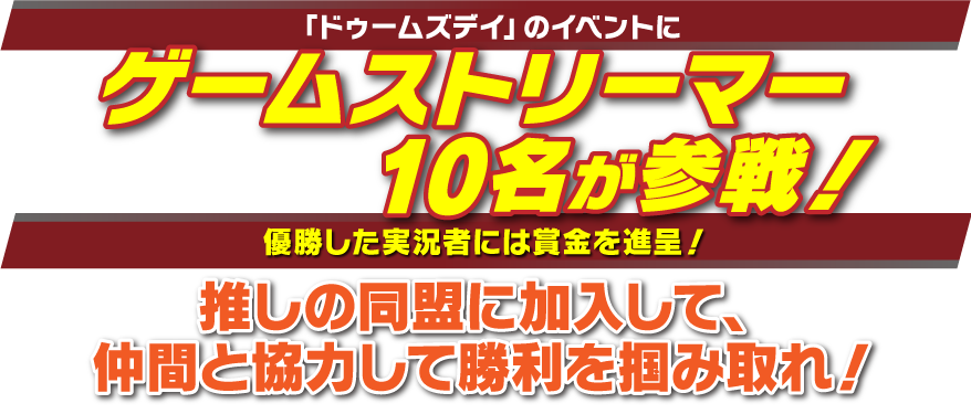 「ドゥームズデイ」のイベントにゲームストリーマー10名が参戦！優勝したストリーマーには賞金を進呈！推しの同盟に加入して、仲間と協力して勝利を掴み取れ！