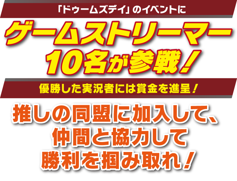 「ドゥームズデイ」のイベントにゲームストリーマー10名が参戦！優勝したストリーマーには賞金を進呈！推しの同盟に加入して、仲間と協力して勝利を掴み取れ！